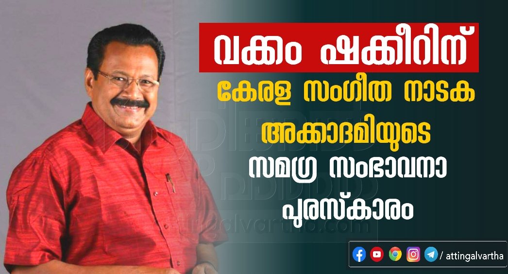 Vakkom shakkeer award