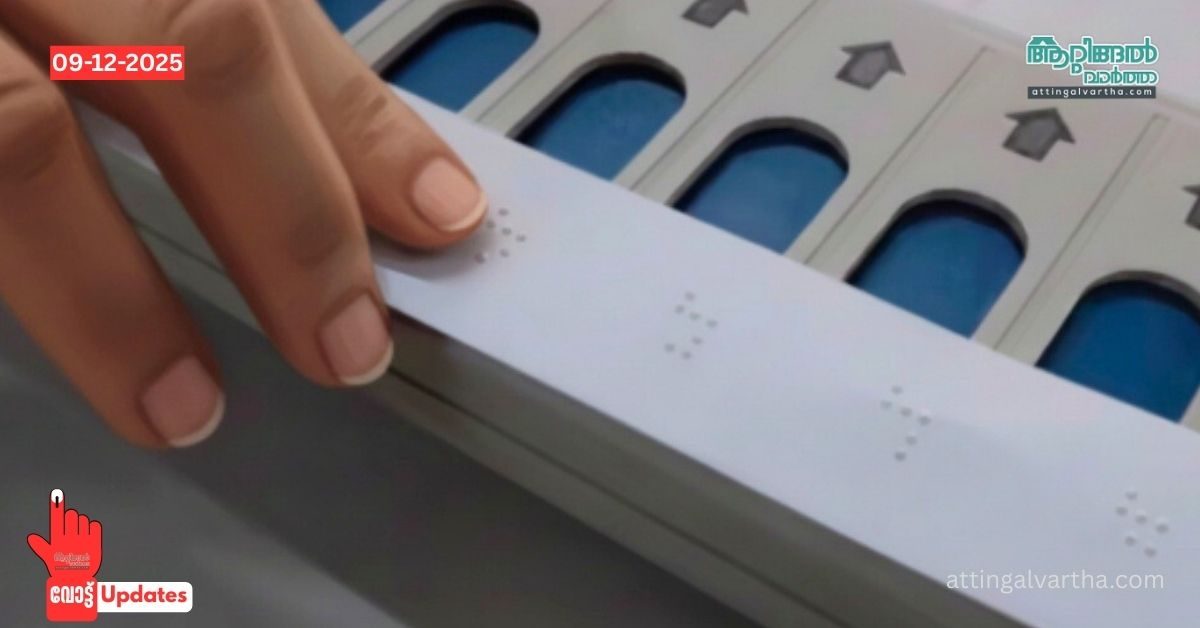 Attingal vartha_20251209_074328_0000