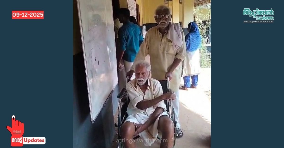 Attingal vartha_20251209_141101_0000