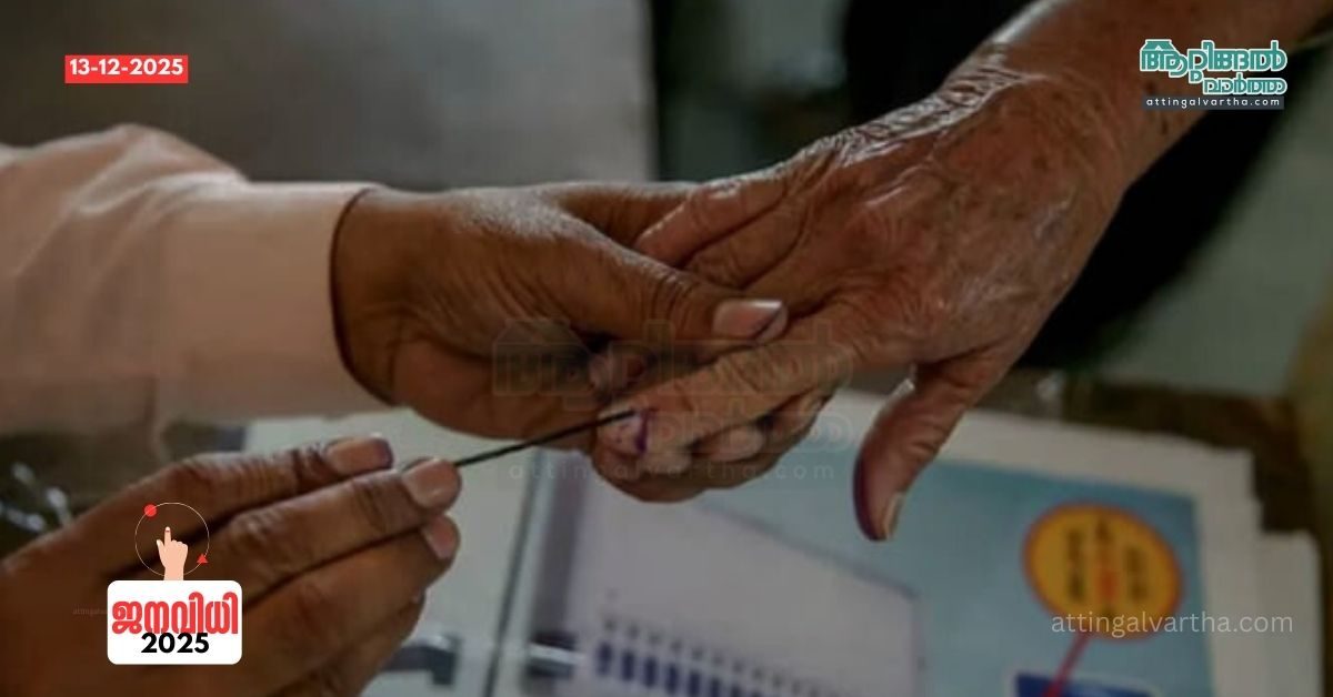 Attingal vartha_20251213_081059_0000