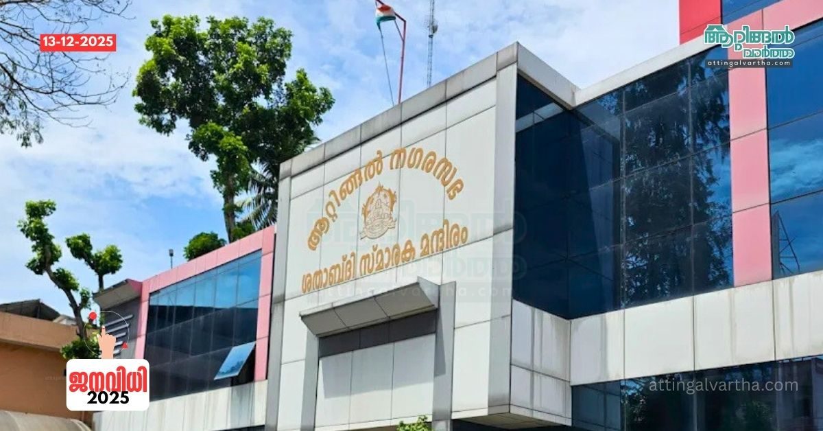 Attingal vartha_20251213_113018_0000