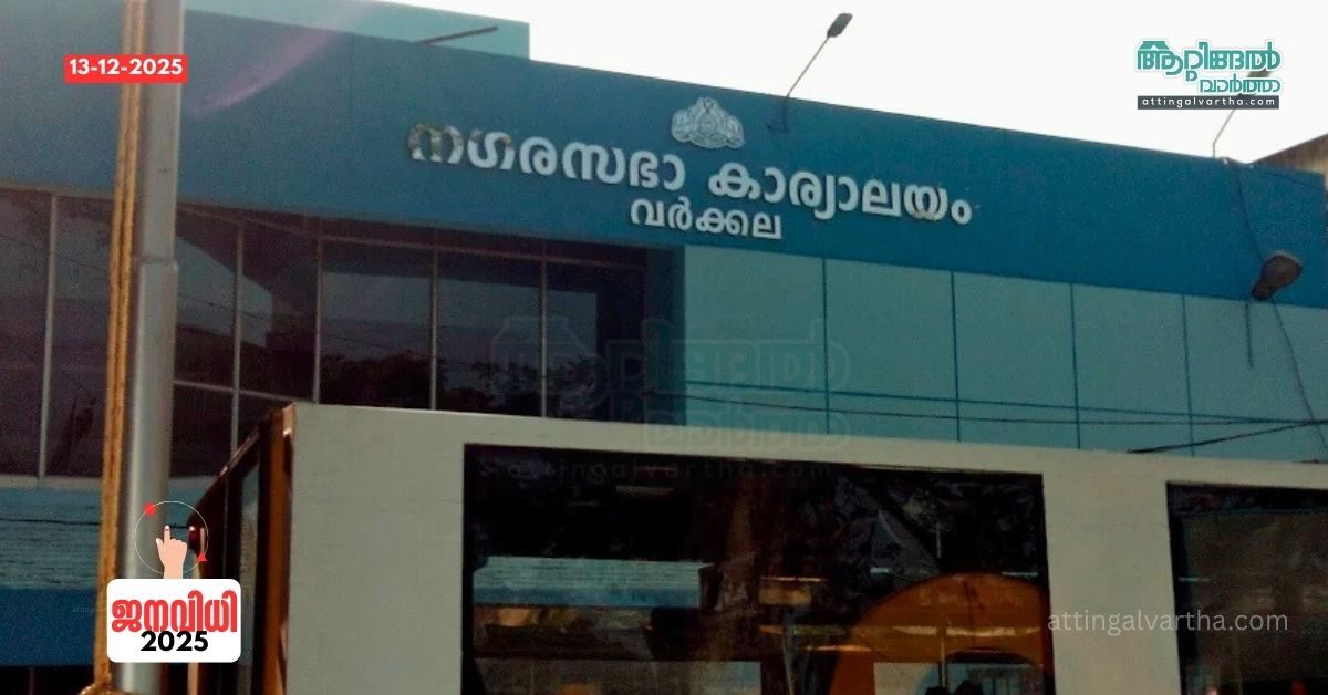 Attingal vartha_20251213_115448_0000