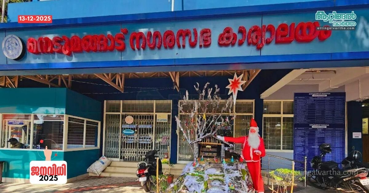 Attingal vartha_20251213_121249_0000