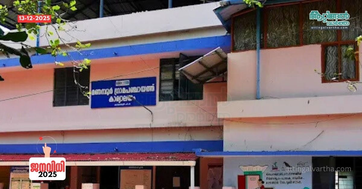 Attingal vartha_20251213_125010_0000