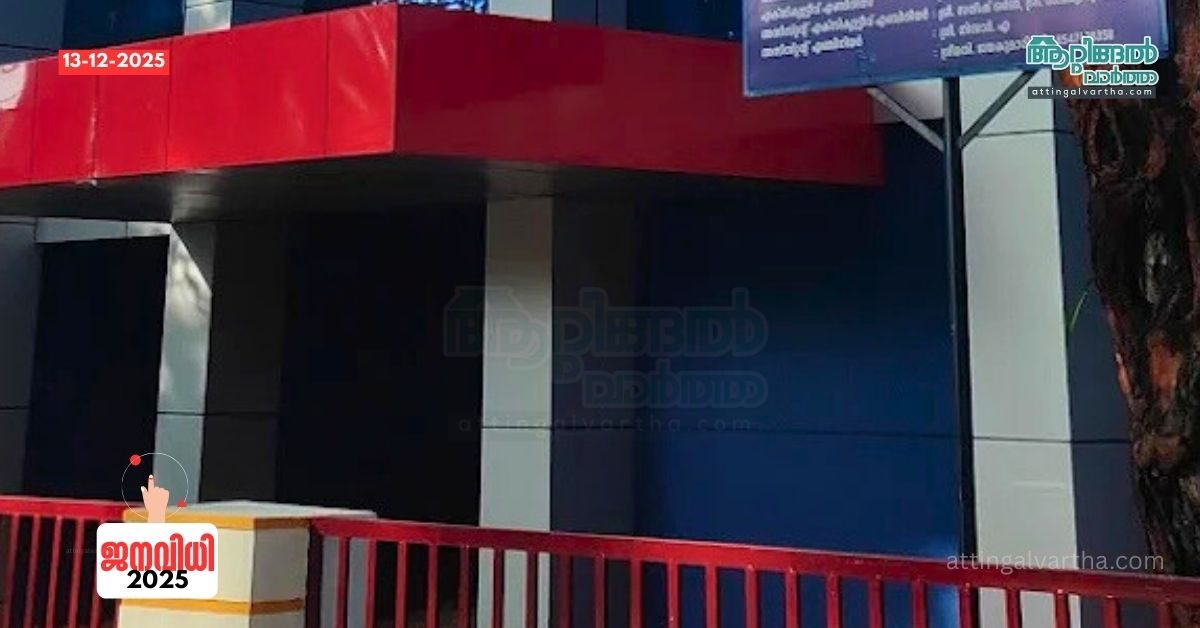 Attingal vartha_20251213_152439_0000