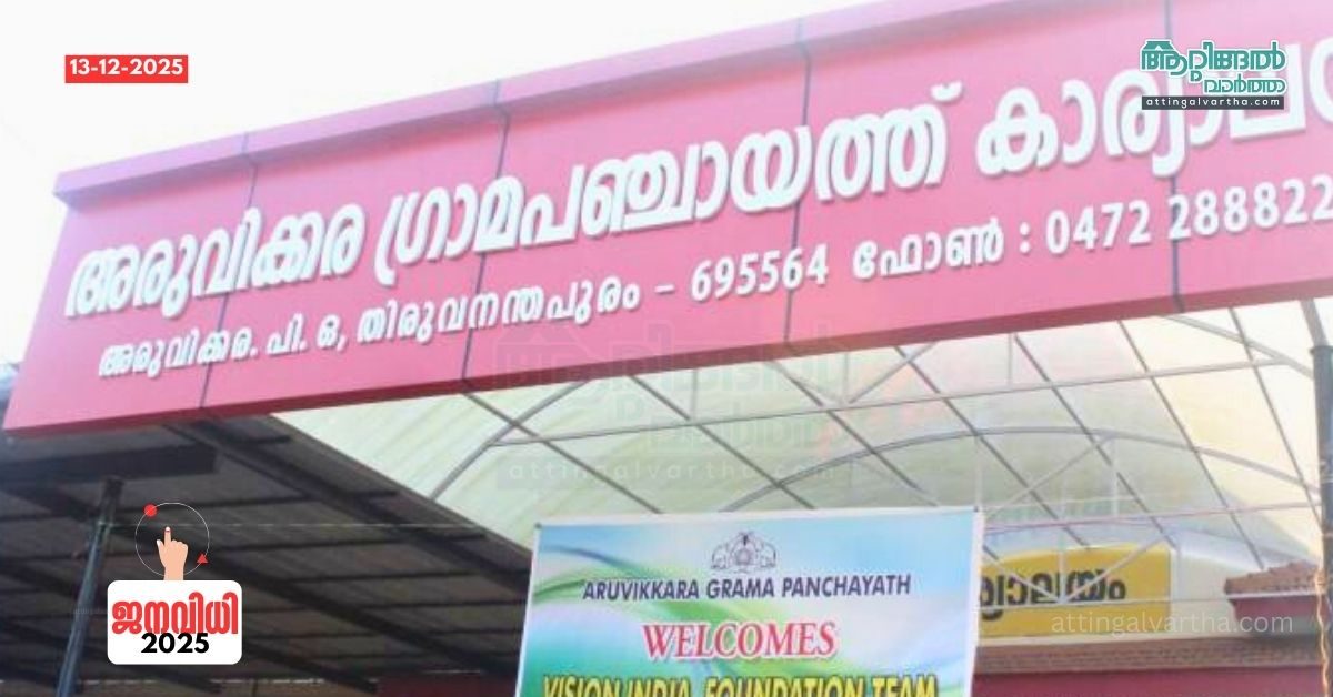 Attingal vartha_20251213_160825_0000