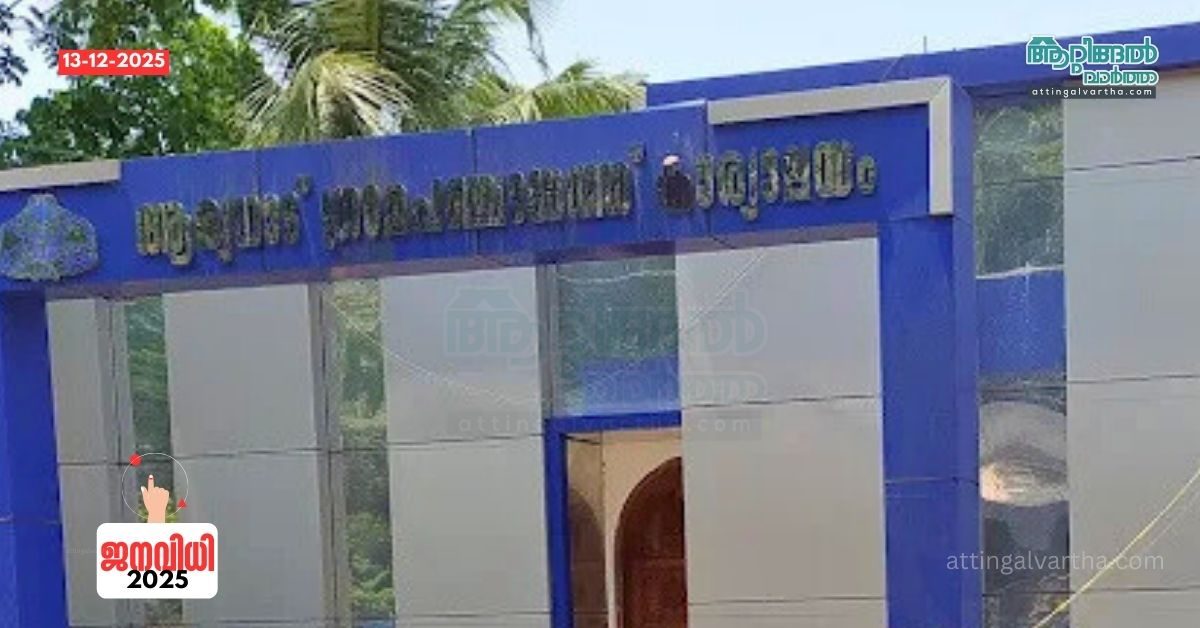 Attingal vartha_20251213_161607_0000