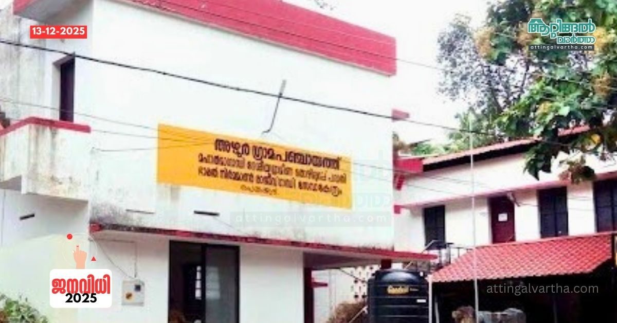 Attingal vartha_20251213_161628_0000