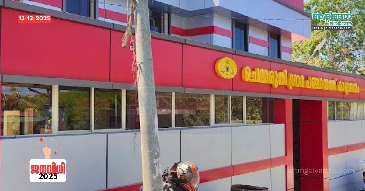 Attingal vartha_20251213_161653_0000