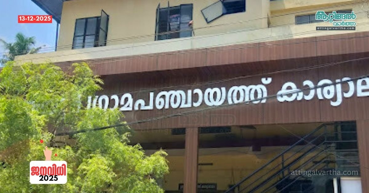 Attingal vartha_20251213_161721_0000