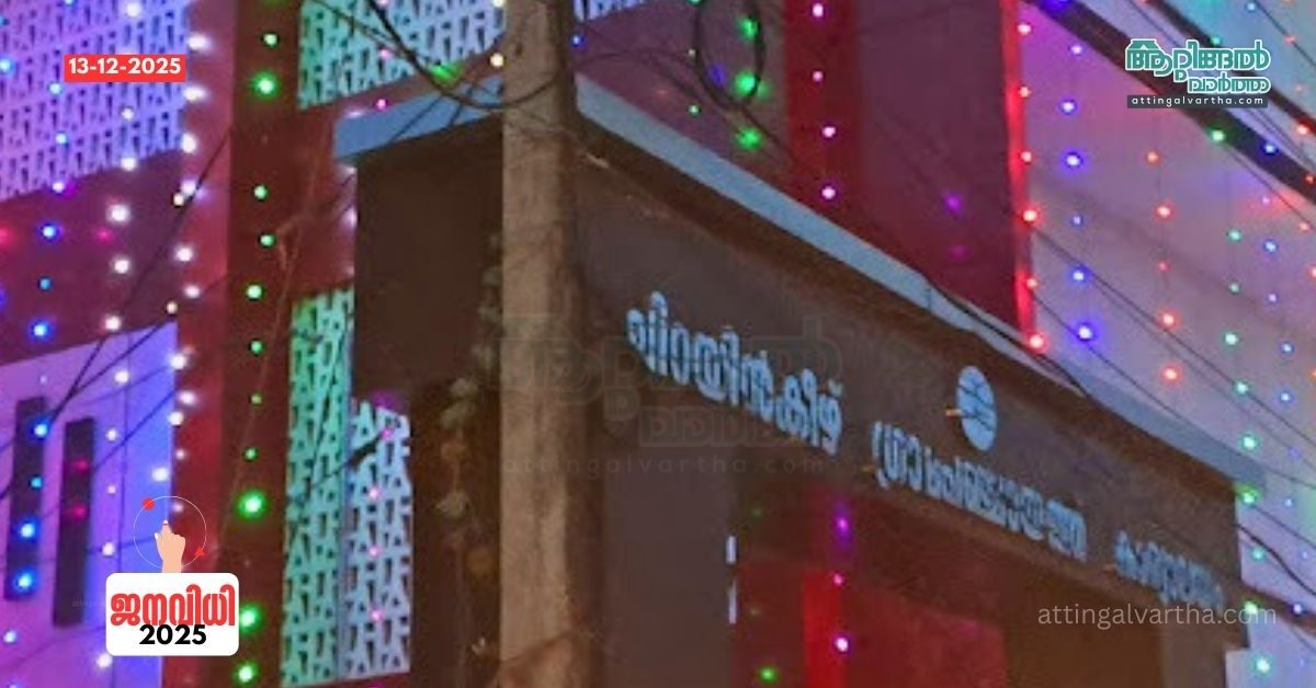 Attingal vartha_20251213_161743_0000