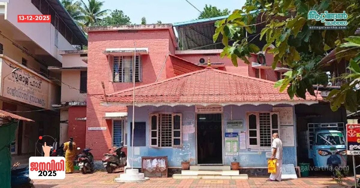 Attingal vartha_20251213_161835_0000