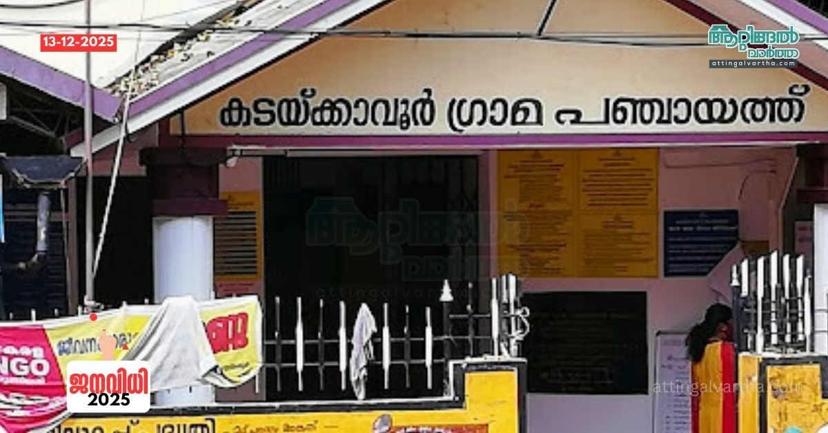 Attingal vartha_20251213_161904_0000