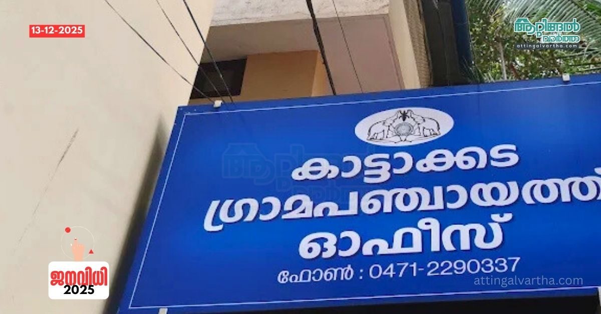 Attingal vartha_20251213_171142_0000