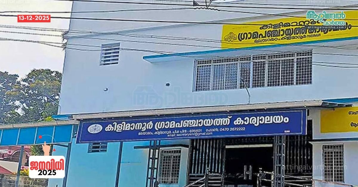 Attingal vartha_20251213_171205_0000