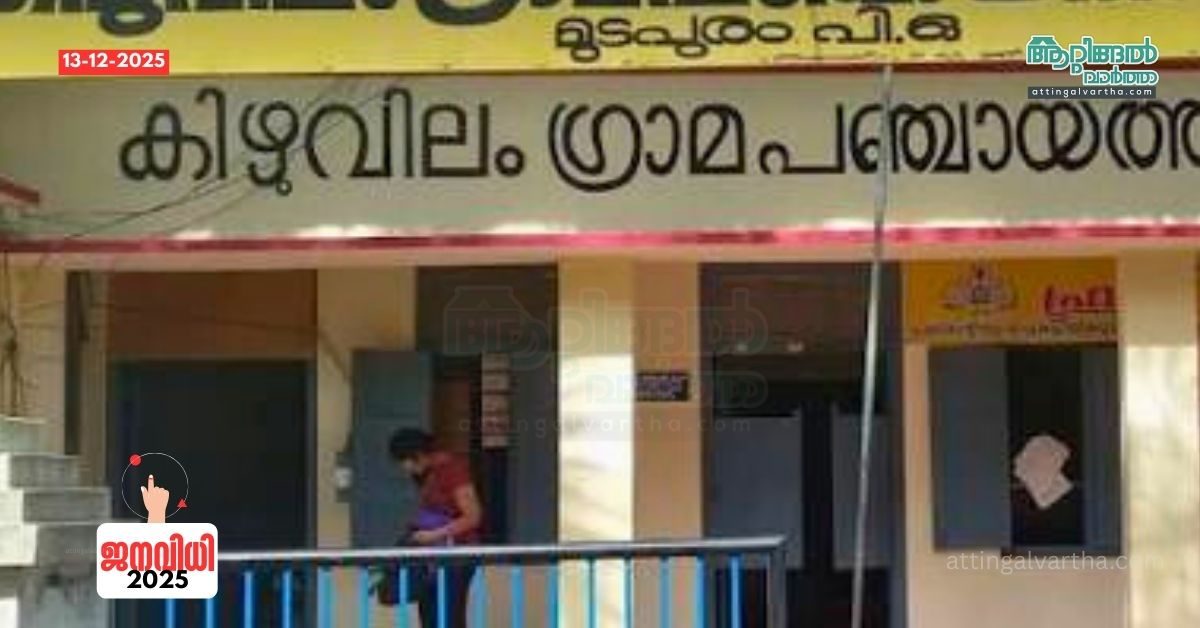 Attingal vartha_20251213_171239_0000