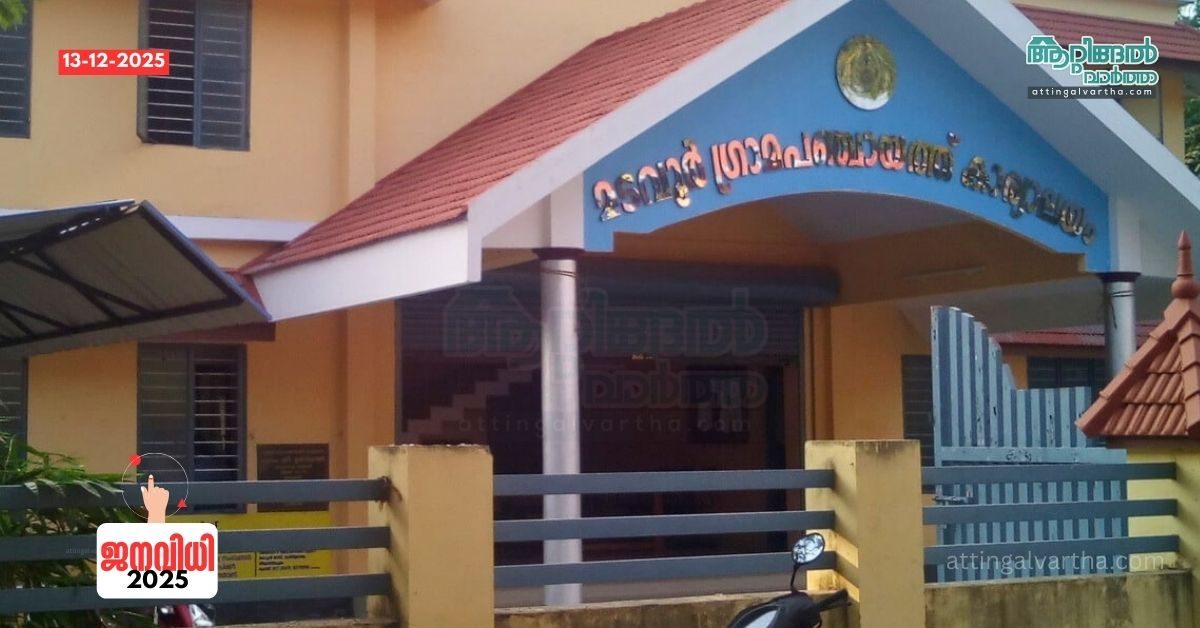 Attingal vartha_20251213_171417_0000