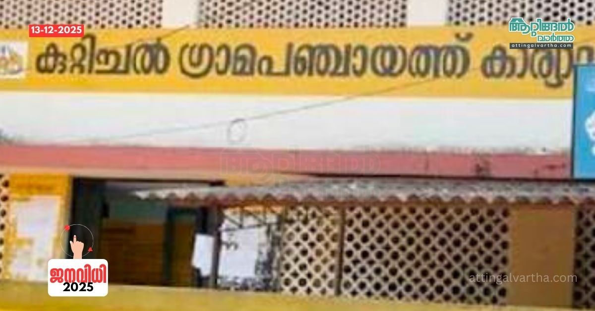 Attingal vartha_20251213_171440_0000