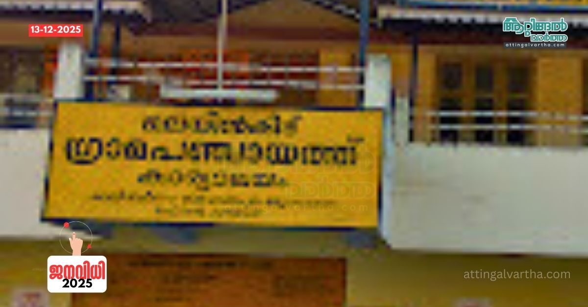 Attingal vartha_20251213_171518_0000