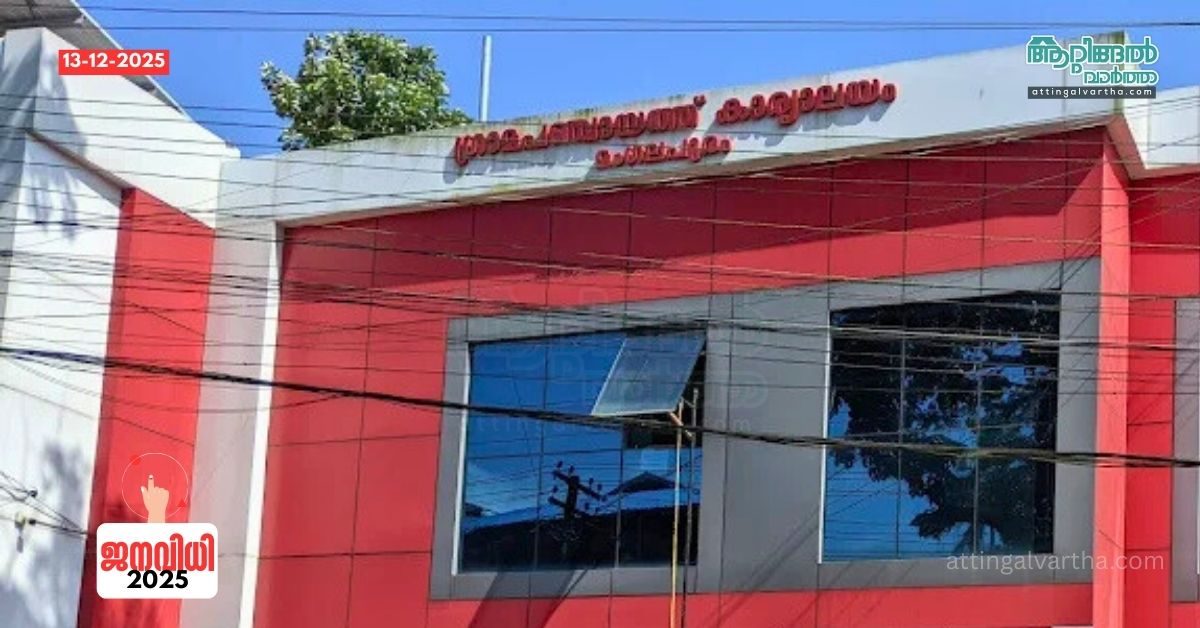 Attingal vartha_20251213_171536_0000