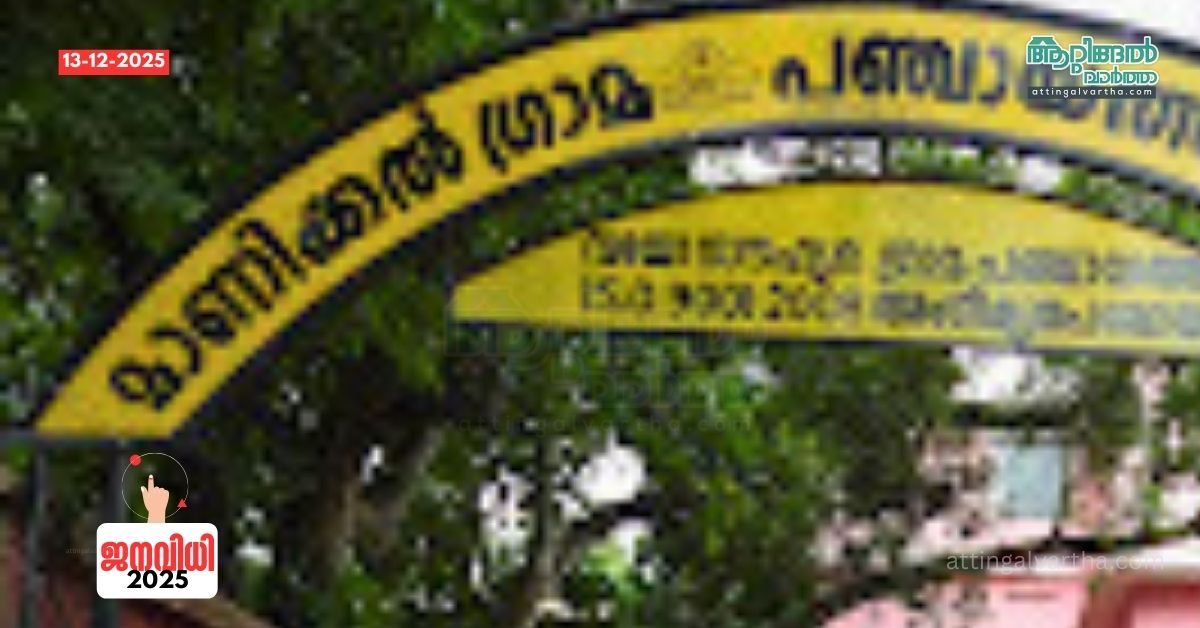 Attingal vartha_20251213_171607_0000