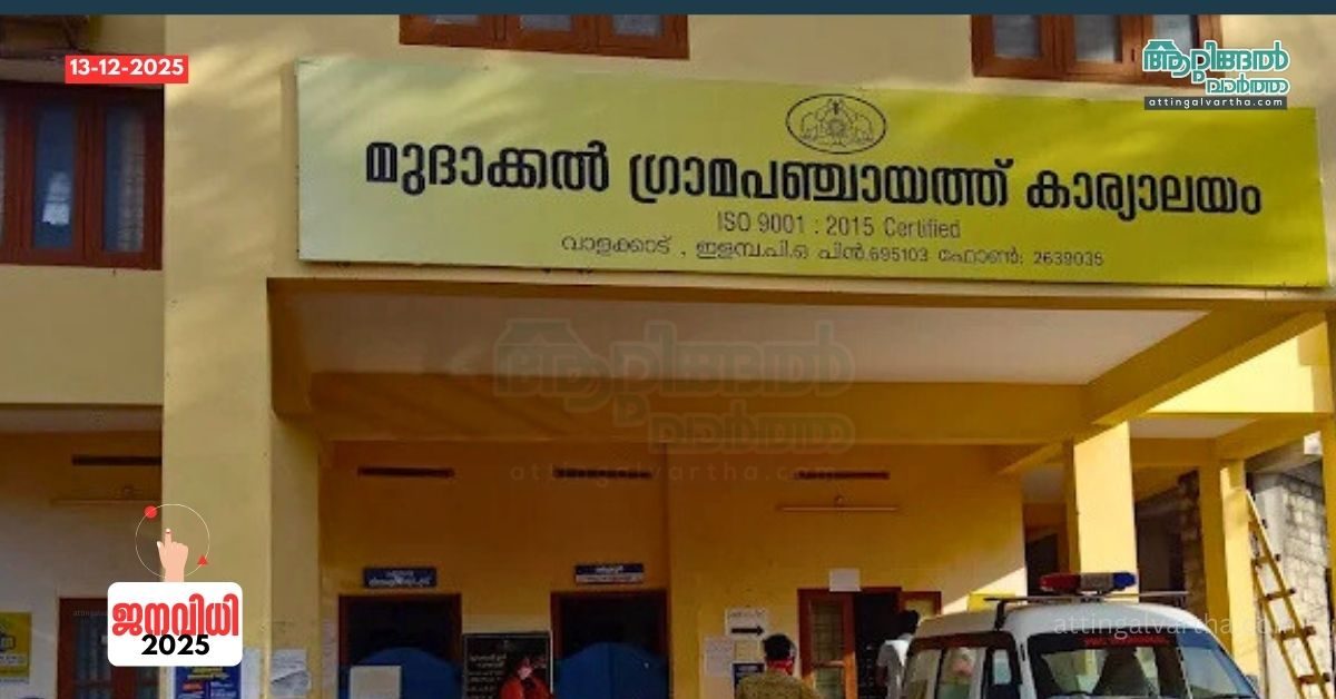 Attingal vartha_20251213_171659_0000