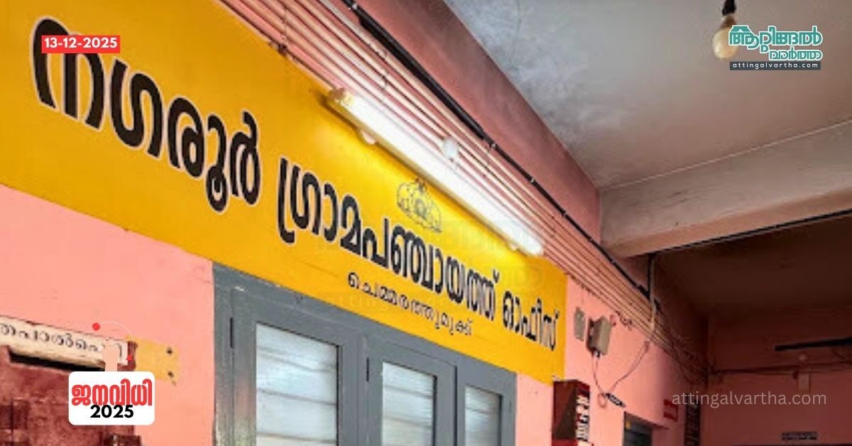 Attingal vartha_20251213_171727_0000