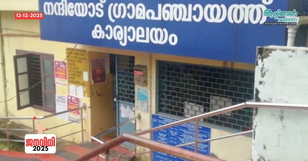 Attingal vartha_20251213_171752_0000