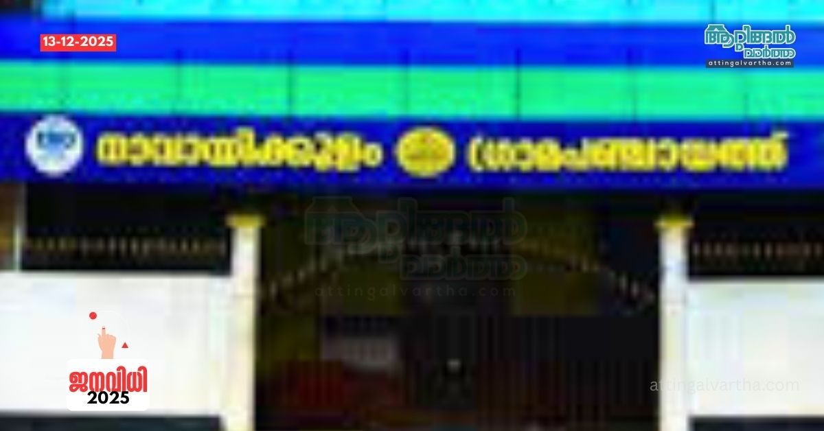 Attingal vartha_20251213_171820_0000