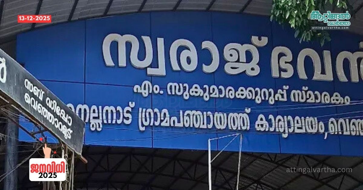 Attingal vartha_20251213_171856_0000