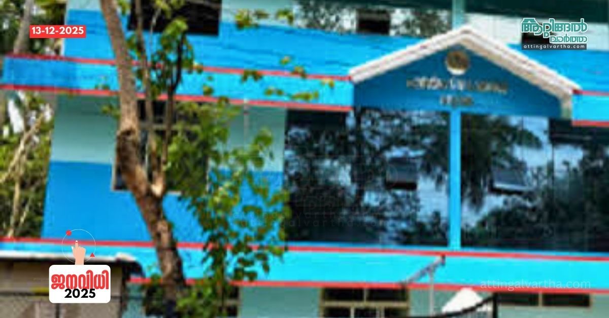 Attingal vartha_20251213_201356_0000