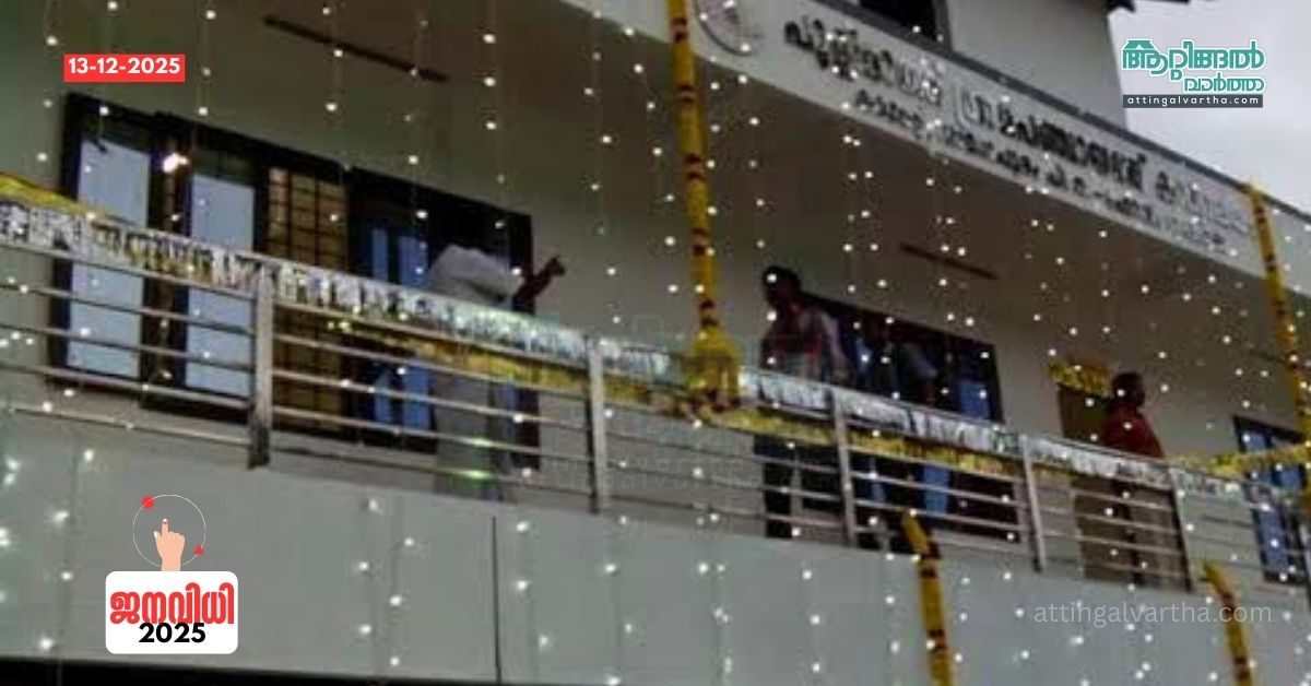 Attingal vartha_20251213_201434_0000