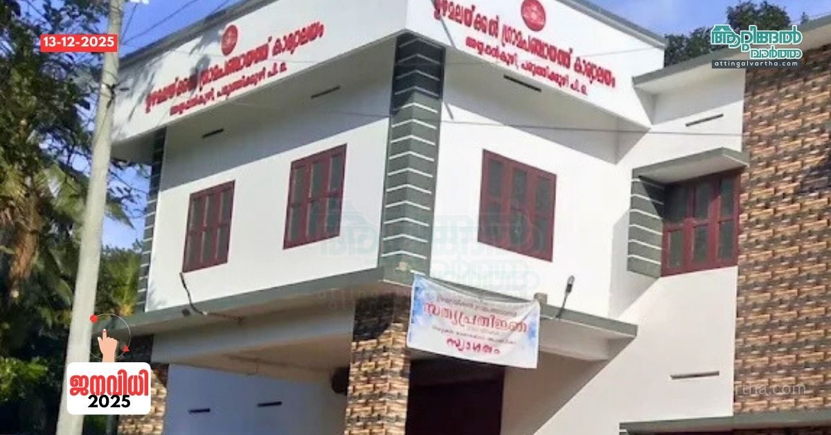 Attingal vartha_20251213_201543_0000