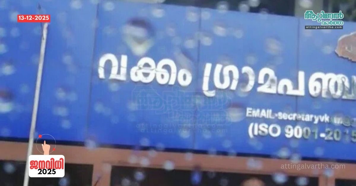 Attingal vartha_20251213_201615_0000