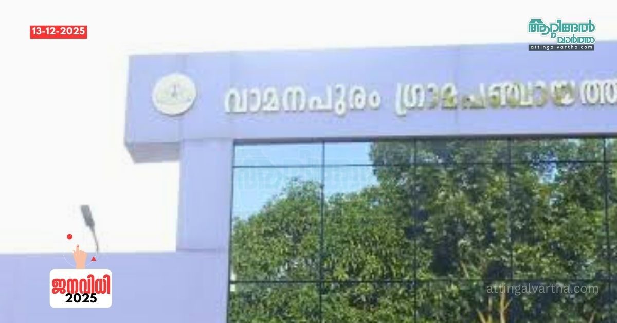 Attingal vartha_20251213_201657_0000
