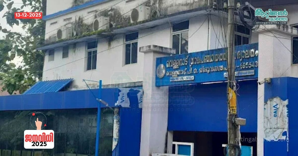 Attingal vartha_20251213_201725_0000