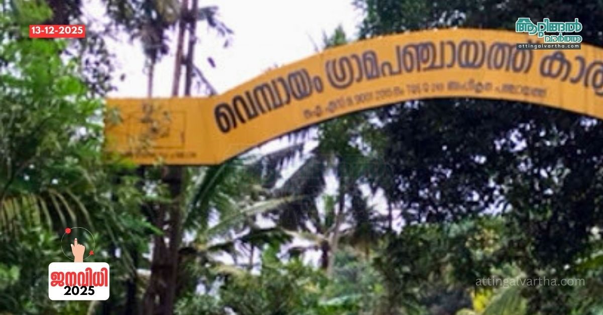 Attingal vartha_20251213_201807_0000