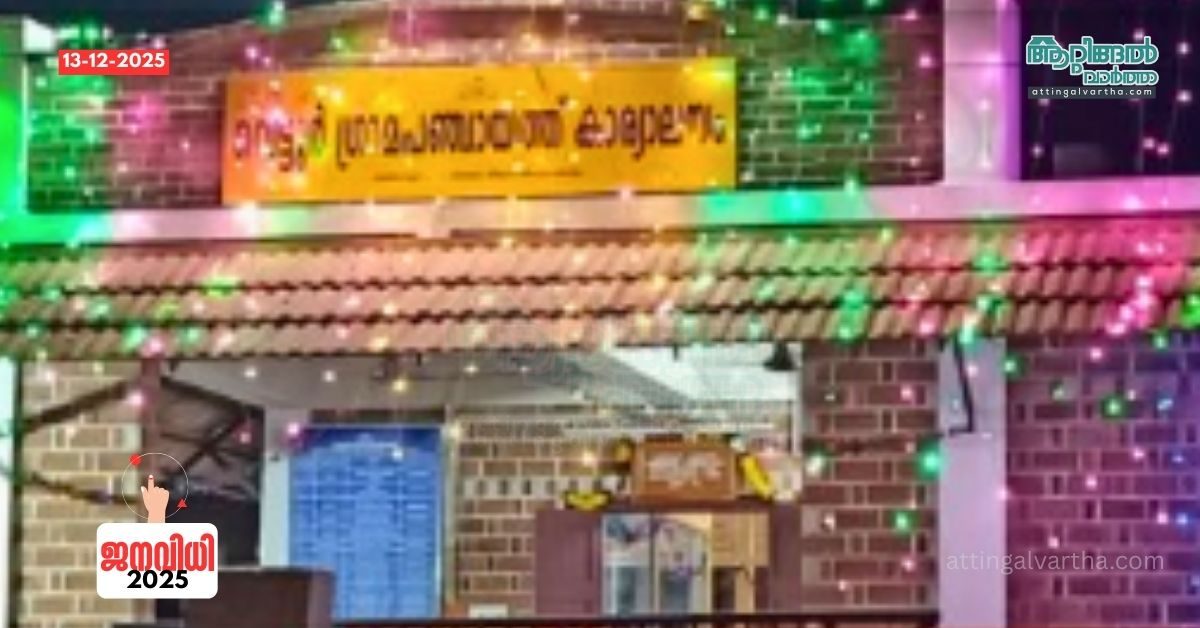 Attingal vartha_20251213_201835_0000