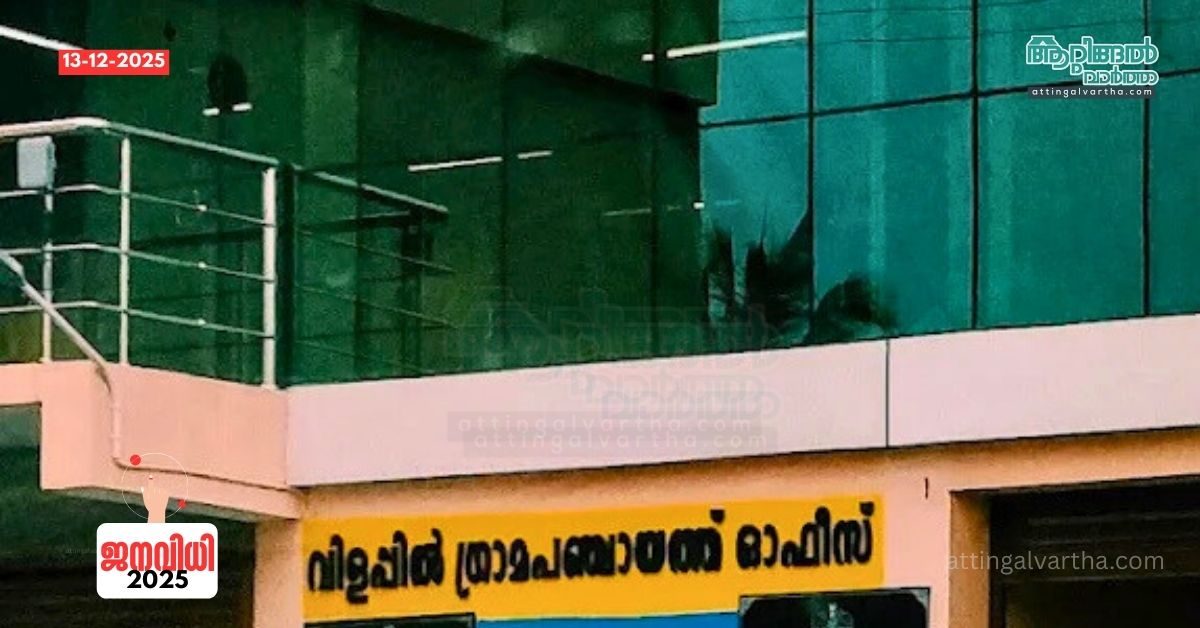 Attingal vartha_20251213_202142_0000