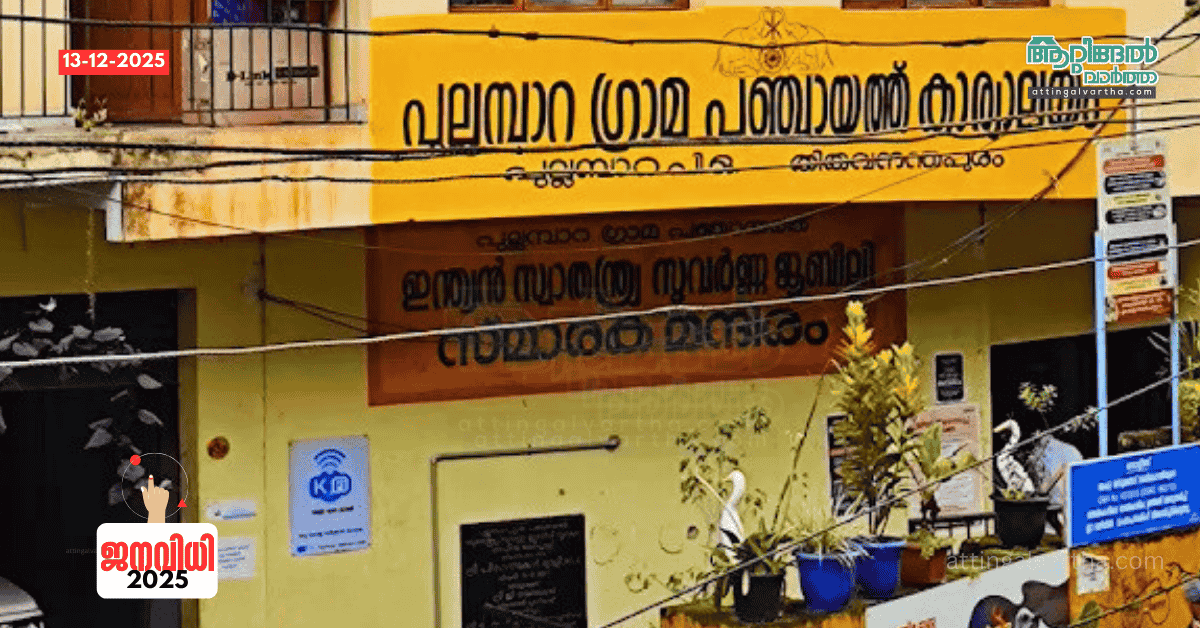 Attingal vartha_20251213_220147_0000