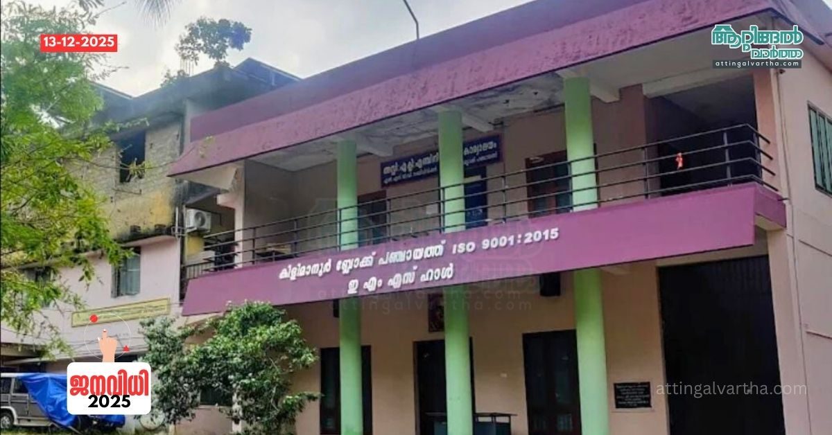 Attingal vartha_20251213_224131_0000