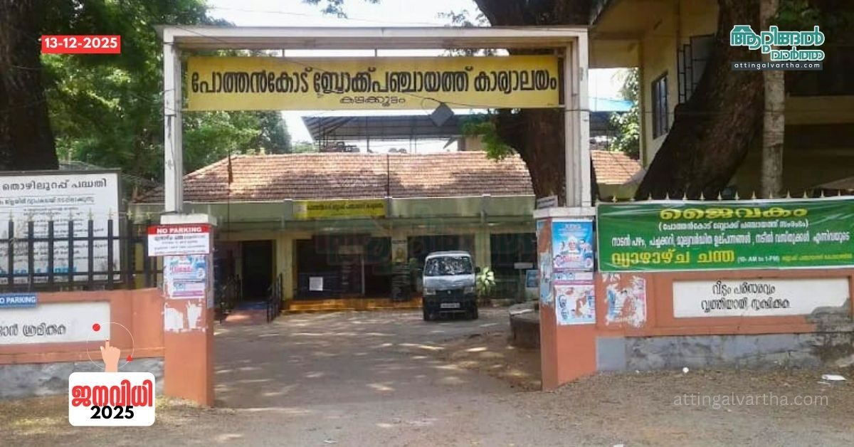 Attingal vartha_20251213_224158_0000