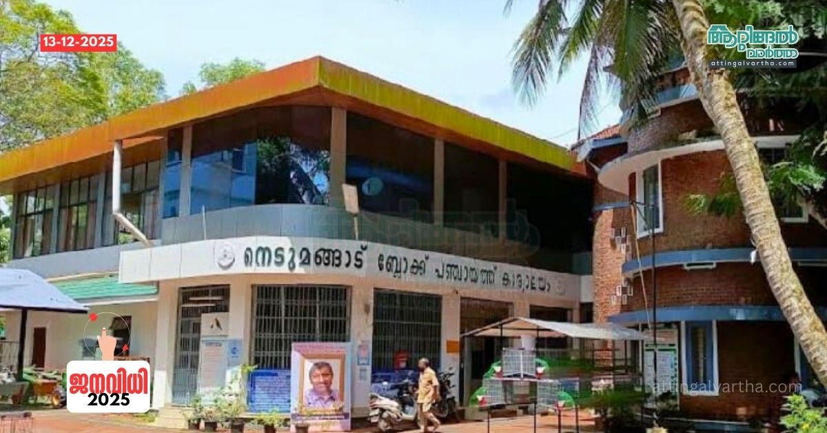 Attingal vartha_20251213_224220_0000