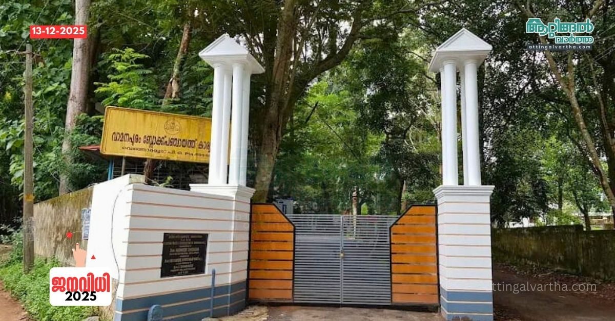 Attingal vartha_20251213_224246_0000