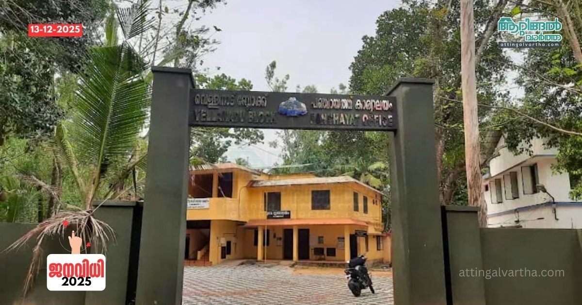 Attingal vartha_20251213_224318_0000