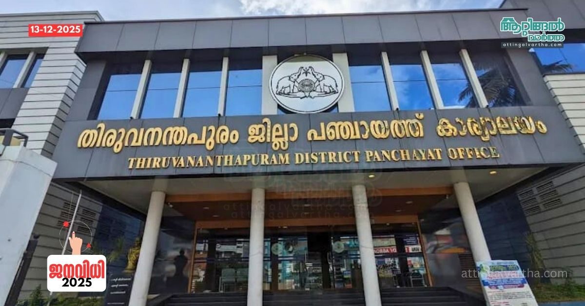 Attingal vartha_20251213_224357_0000