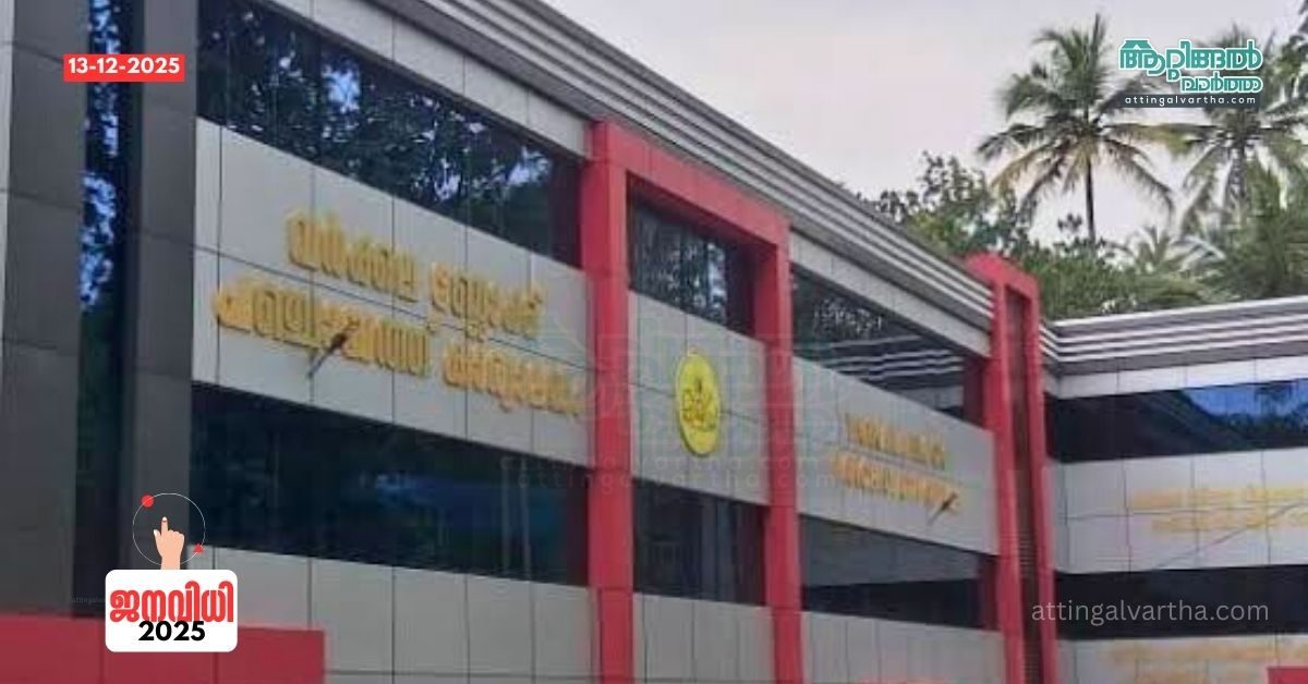 Attingal vartha_20251213_224546_0000