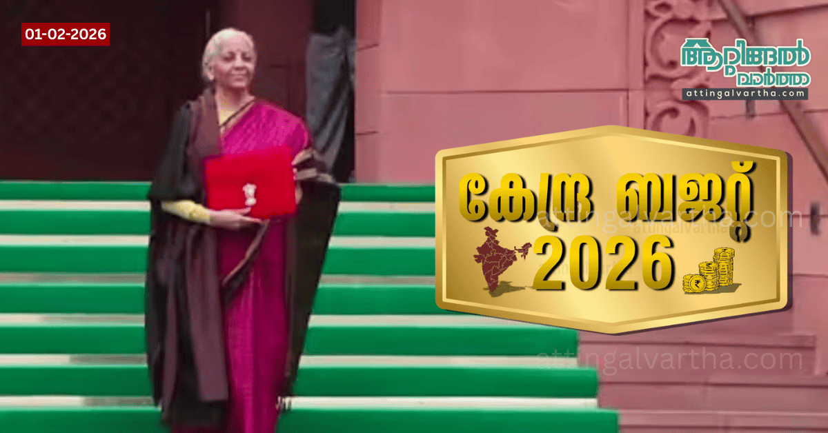 Attingal vartha_20260201_105801_0000