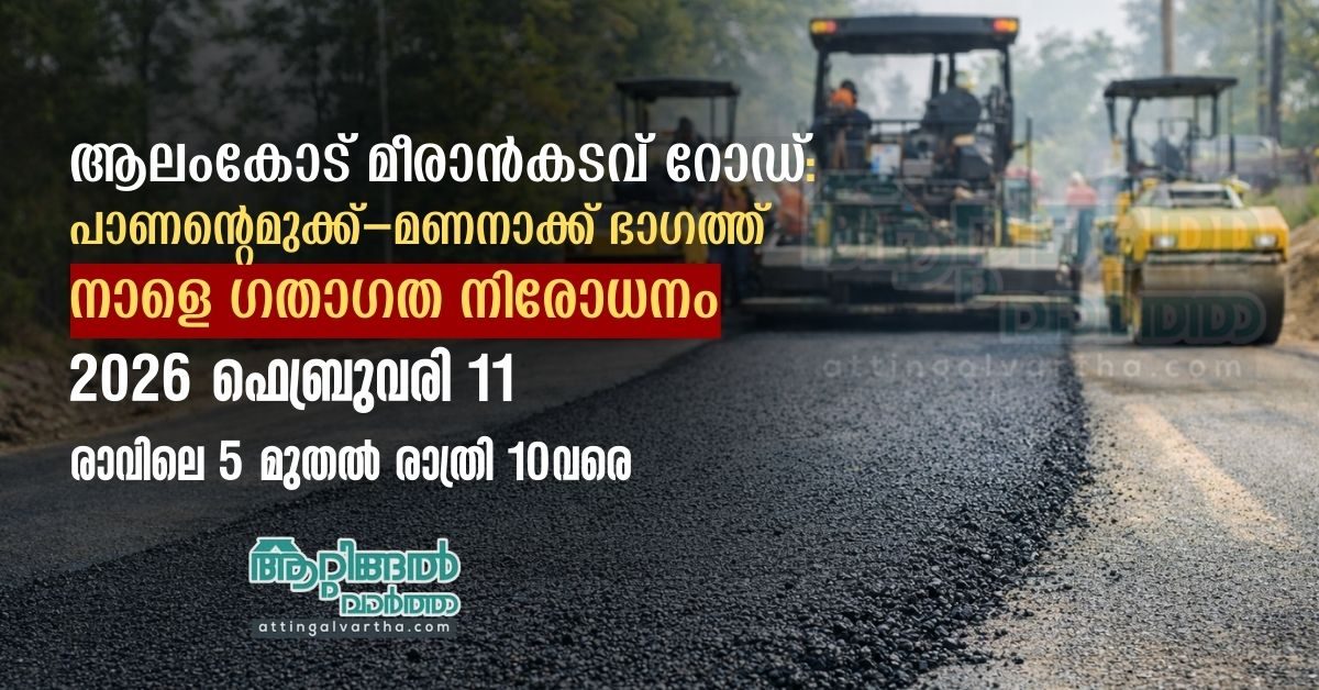 Attingal vartha_20260210_224315_0000