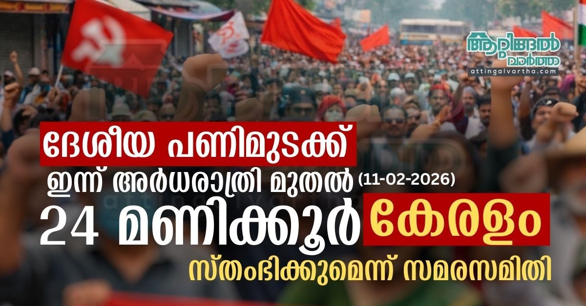 Attingal vartha_20260211_091047_0000